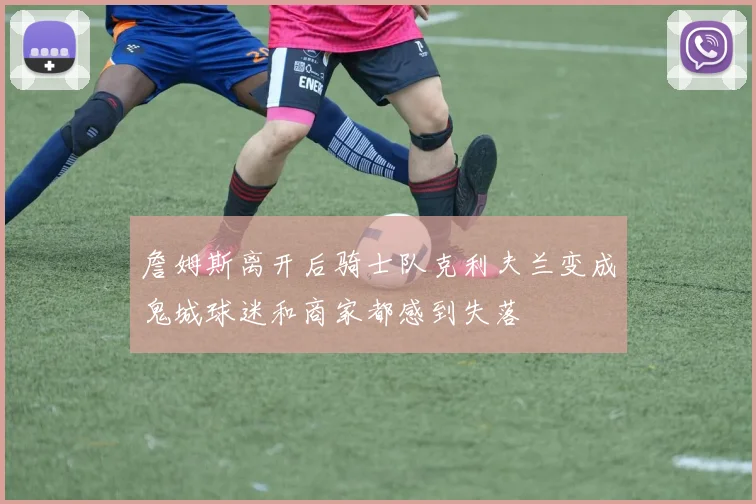 詹姆斯离开后骑士队克利夫兰变成鬼城球迷和商家都感到失落