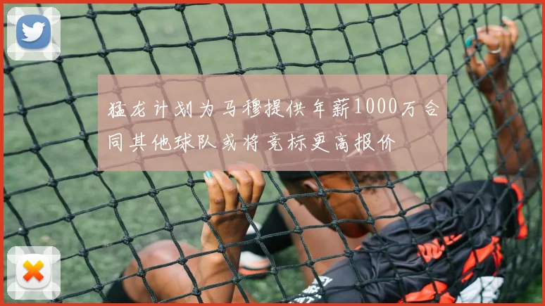 猛龙计划为马穆提供年薪1000万合同其他球队或将竞标更高报价