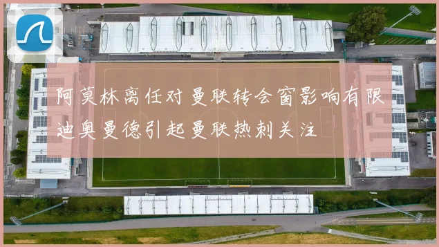 阿莫林离任对曼联转会窗影响有限迪奥曼德引起曼联热刺关注
