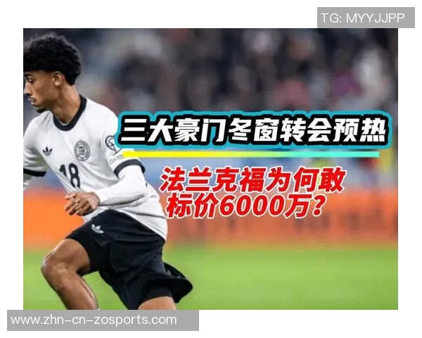 多家欧洲豪门争抢22岁德国后卫布朗皇马阿森纳曼城米兰均在列